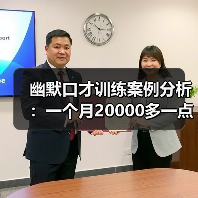 幽默口才训练案例分析：一个月20000多一点！（图4）