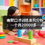 幽默口才训练案例分析：一个月20000多一点！（图2）