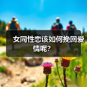 女同性恋该如何挽回爱情呢？（图4）
