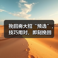 挽回需大招“预选”,技巧用对,即刻挽回(图3) 挽回需大招“预选”,技巧用对,即刻挽回(图3)