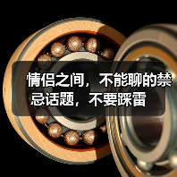 情侣之间，不能聊的禁忌话题，不要踩雷（图1）