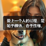爱上一个人的过程,是始于颜值,合于性格,忠于人品(图4) 爱上一个人的过程,是始于颜值,合于性格,忠于人品(图4)