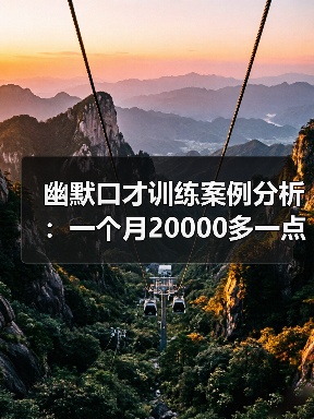 幽默口才训练案例分析：一个月20000多一点！（图3）