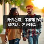 情侣之间，不能聊的禁忌话题，不要踩雷（图3）
