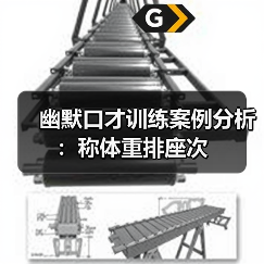 幽默口才训练案例分析：称体重排座次（图3）