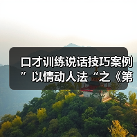 口才训练说话技巧案例”以情动人法“之《第六枚戒指》（图2）