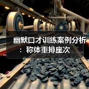 幽默口才训练案例分析：称体重排座次（图4）