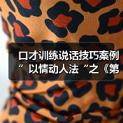 口才训练说话技巧案例”以情动人法“之《第六枚戒指》（图4）
