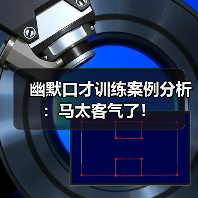 幽默口才训练案例分析:马太客气了!(图2) 幽默口才训练案例分析:马太客气了!(图2)