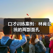口才训练案例：林肯总统的两副面孔（图3）