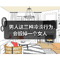 男人这三种冷淡行为,会毁掉一个女人(图2) 男人这三种冷淡行为,会毁掉一个女人(图2)