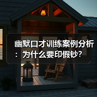 幽默口才训练案例分析:为什么要印假钞?(图3) 幽默口才训练案例分析:为什么要印假钞?(图3)