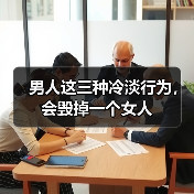 男人这三种冷淡行为,会毁掉一个女人(图1) 男人这三种冷淡行为,会毁掉一个女人(图1)