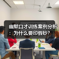 幽默口才训练案例分析:为什么要印假钞?(图4) 幽默口才训练案例分析:为什么要印假钞?(图4)
