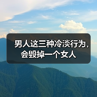 男人这三种冷淡行为,会毁掉一个女人(图3) 男人这三种冷淡行为,会毁掉一个女人(图3)