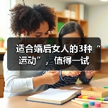 适合婚后女人的3种“运动”，值得一试（图2）