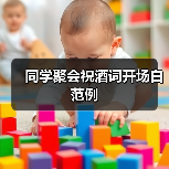 同学聚会祝酒词开场白范例(图1) 同学聚会祝酒词开场白范例(图1)
