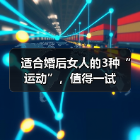 适合婚后女人的3种“运动”，值得一试（图4）
