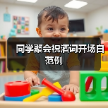 同学聚会祝酒词开场白范例(图2) 同学聚会祝酒词开场白范例(图2)