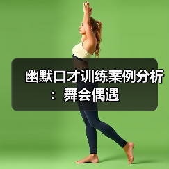 幽默口才训练案例分析:舞会偶遇(图4) 幽默口才训练案例分析:舞会偶遇(图4)