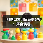 幽默口才训练案例分析:舞会偶遇(图1) 幽默口才训练案例分析:舞会偶遇(图1)