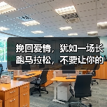 挽回爱情，犹如一场长跑马拉松，不要让你的心态输在了起跑线上！（图4）