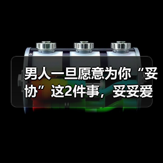 男人一旦愿意为你“妥协”这2件事，妥妥爱你很深（图1）