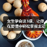 女生学会这3招，让你在爱情中轻松掌握主动权，男人会离不开你（图2）