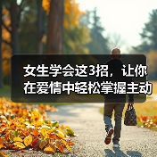 女生学会这3招，让你在爱情中轻松掌握主动权，男人会离不开你（图4）