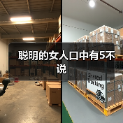 聪明的女人口中有5不说(图1) 聪明的女人口中有5不说(图1)
