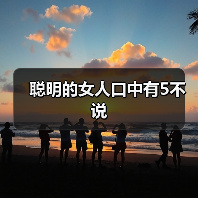 聪明的女人口中有5不说(图2) 聪明的女人口中有5不说(图2)