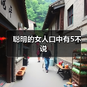 聪明的女人口中有5不说(图3) 聪明的女人口中有5不说(图3)