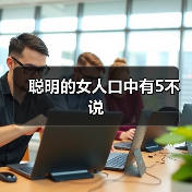 聪明的女人口中有5不说(图4) 聪明的女人口中有5不说(图4)