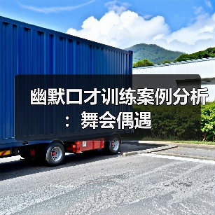 幽默口才训练案例分析:舞会偶遇(图2) 幽默口才训练案例分析:舞会偶遇(图2)