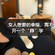 女人想要的幸福,离不开一个“静”字(图4) 女人想要的幸福,离不开一个“静”字(图4)