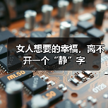 女人想要的幸福,离不开一个“静”字(图3) 女人想要的幸福,离不开一个“静”字(图3)