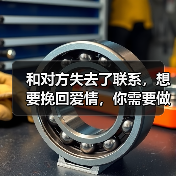 和对方失去了联系,想要挽回爱情,你需要做到这 3 点!(图1) 和对方失去了联系,想要挽回爱情,你需要做到这 3 点!(图1)