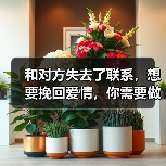 和对方失去了联系,想要挽回爱情,你需要做到这 3 点!(图2) 和对方失去了联系,想要挽回爱情,你需要做到这 3 点!(图2)