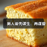 男人要先谋生,再谋爱(图1) 男人要先谋生,再谋爱(图1)