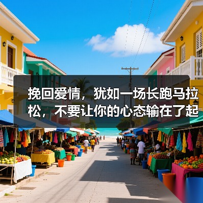 挽回爱情，犹如一场长跑马拉松，不要让你的心态输在了起跑线上！（图3）