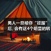 男人一旦被你“征服”后, 会有这4个明显的转变，女人别不懂（图1）