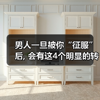 男人一旦被你“征服”后, 会有这4个明显的转变，女人别不懂（图2）