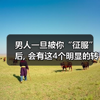 男人一旦被你“征服”后, 会有这4个明显的转变，女人别不懂（图4）
