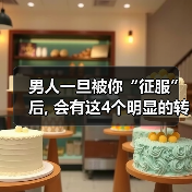 男人一旦被你“征服”后, 会有这4个明显的转变，女人别不懂（图3）