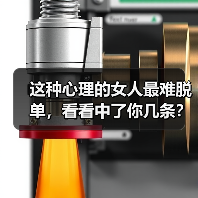 这种心理的女人最难脱单，看看中了你几条？两条以上月老也帮不了（图1）