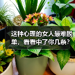 这种心理的女人最难脱单，看看中了你几条？两条以上月老也帮不了（图4）