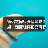 情侣之间只要清楚这2点,定能让你们充满新鲜感,一辈子都不腻(图3) 情侣之间只要清楚这2点,定能让你们充满新鲜感,一辈子都不腻(图3)