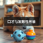 口才与发散性思维 口才与发散性思维