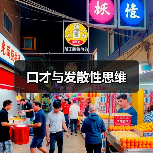 口才与发散性思维 口才与发散性思维