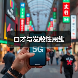 口才与发散性思维 口才与发散性思维
